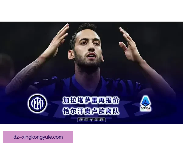 加拉塔萨雷主帅盼恰尔汗奥卢