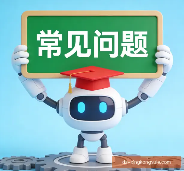 常见问题